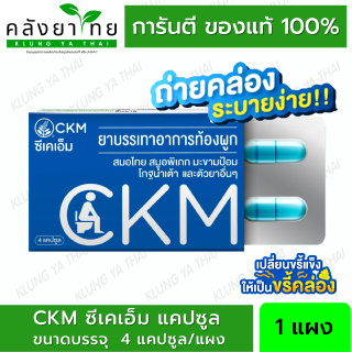 [4 แคปซูล/แผง] CKM ซีเคเอ็ม ยาบรรเทาอาการท้องผูก ขนาด 4 แคปซูล  [ผลิตภัณฑ์สมุนไพรขายทั่วไป]