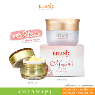 อายตานิค Magic EI Cream (เมจิกอีไอ) ครีมหน้าใส/หน้าเด้ง/ลดฝ้า