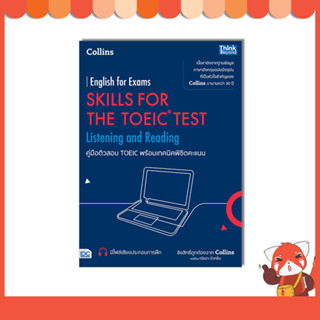 หนังสือ คู่มือติวสอบ TOEIC พร้อมเทคนิคพิชิตคะแนน 9786164494077