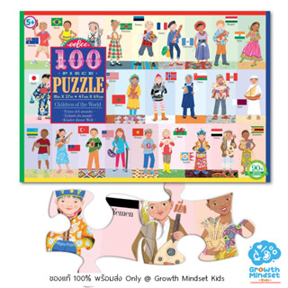 GM Kids (ของแท้ USA พร้อมส่ง6+ ขวบ) จิ๊กซอว์ ตัวต่อ 100 ชิ้น Children of the World 100 Pieces Jigsaw Puzzle (Eeboo)