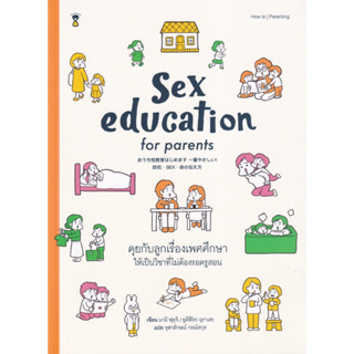 หนังสือ "คุยกับลูกเรื่องเพศศึกษา ให้เป็นวิชาที่ไม่ต้องรอครูสอน (Sex Education for Parents)"