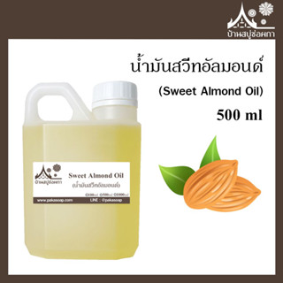 น้ำมันสวีทอัลมอนด์ (Sweet Almond Oil) ขนาด 500 ml สำหรับทำสบู่ เครื่องสำอาง