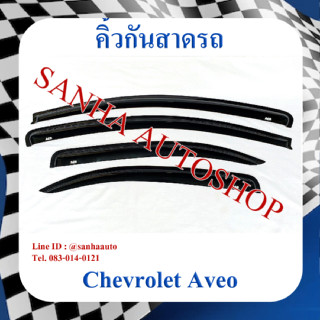 คิ้วกันสาดประตู Chevrolet Aveo ปี 2007,2008,2009,2010,2011,2012,2013,2014