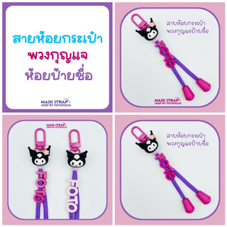 สายคล้องกระเป๋านักเรียน ป้ายห้อยกระเป๋า ห้อยป้ายชื่อ DIY สั่งทำได้ทุกแบบ