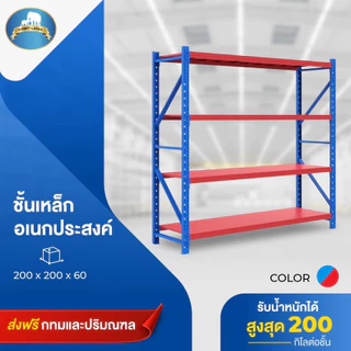 ชั้นวางเหล็ก ชั้นวางสินค้า 4 ชั้น รุ่น 200*200*60CM รับน้ำหนักได้ 200 กิโลต่อชั้น 🚚 พร้อมส่งทั่วประเทศ