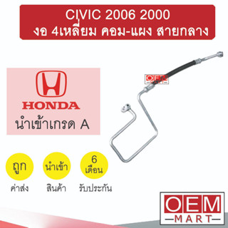 ท่อแอร์ ฮอนด้า ซีวิค 2006 2.0 งอ4เหลี่ยม คอม-แผง สายกลาง สายแอร์ สายแป๊ป CIVIC 2000 K318 1010H 295