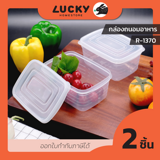 LUCKY HOME กล่องถนอมอาหาร 2 ใบชุด R-1370ความจุ 500 ml (ขนาดกว้างxยาวxสูง) 9 x 13.5 x 7 cm