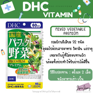 [ของแท้ 🇯🇵/ Exp. 2025] DHC Mixed Vegetable วิตามินผักรวม 32 ชนิด ขนาด 20, 30, 60 วัน