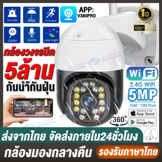 กล้องวงจรปิด ไร้สาย wifi กล้องวงจรปิดบ้า 5MP ภาพคมชัด ลำตัวที่ทำจากวัสดุกันน้ำ ใช้ได้ทั้งในบ้านและนอกบ้านAPP:V380