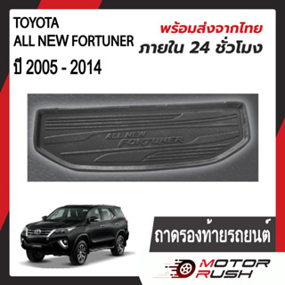 ถาดรองท้ายรถยนต์ TOYOTA ALL NEW FORTUNER 2005 - 2014 อุปกรณ์ แต่งรถ อุปกรณ์แต่งรถ ถาดวางสัมภาระท้ายรถ สีดำ