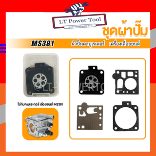 ชุดซ่อม ผ้าปั๊ม คาบู คาบูเรเตอร์เลื่อยยนต์ รุ่น MS381