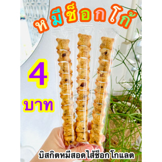 หมีช็อกโก้ บิสกิตสอดไส้ช็อกโกแลต ขนมราคาถูก ขนมราคาส่ง ของแถมลูกค้า ขนมจีบลูกค้า