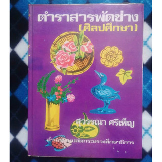 หนังสือตำราสารพัดช่าง (ศิลปศึกษา) หายาก สภาพดี