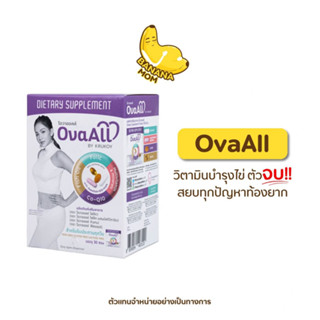 Bananamom | OvaAll | วิตามิน ครูก้อย บำรุงไข่ บานาน่ามัม x 1 กล่อง (30ซอง) วิตามินคนท้อง เตรียมตั้งครรภ์ ท้องยาก ova all