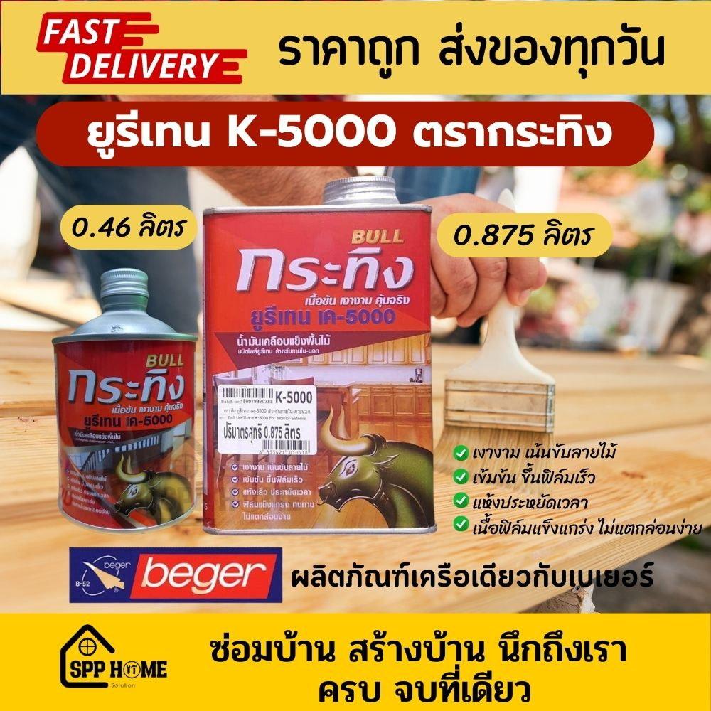 ตรากระทิง ยูรีเทน K5000 Bull Urethane (ฺBeger Urethane) สีทาพื้นไม้ปาร์เก้ ขนาด0.46ลิตร และ 0.875ลิตร