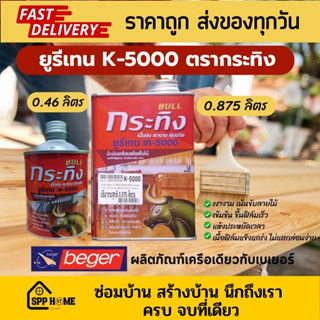 ตรากระทิง ยูรีเทน K5000  Bull Urethane (ฺBeger Urethane) สีทาพื้นไม้ปาร์เก้ ขนาด0.46ลิตร และ 0.875ลิตร