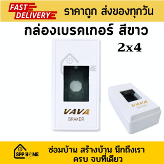 VAVA Box กล่องเบรกเกอร์ สีขาว พิมพ์ทอง ขนาด2x4นิ้ว