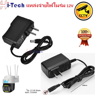 12V 1A、2A Adapter อะแดพเตอร์มาตรฐาน ทนจ่ายไฟเต็ม สินค้ามาตราฐาน High quality with long life length