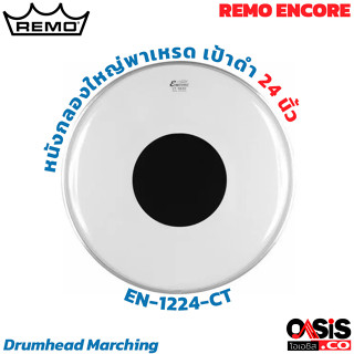 (ขาวขุ่น) หนังกลองพาเหรด Remo ENCORE Controlled Sound หนังกลองใหญ่พาเหรด เป้าดำ Drumhead Marching