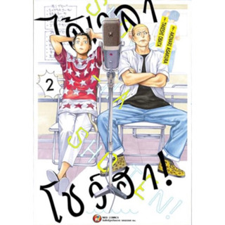 (NED) ได้เวลาโชว์ฮา เล่ม 1-2