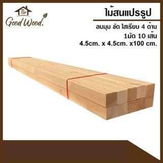 ไม้สน ไม้โครง ไม้เสา 4.5x4.5x 100cm. (1 มัด 10 เส้น )ลบมุม/ไม่ลบมุม ไม้สนนอก ไม้ระแนง ไม้โครงสน Pine Wood size 10Piece