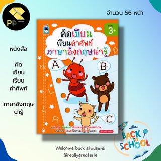 หนังสือ คัด เขียน เรียน คำศัพท์ภาษาอังกฤษ น่ารู้ : เรียนภาษาอังกฤษ  ฝึกเขียนตามรอยประ โยงเส้นจับคู่ ระบายสี