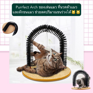 PP-186 Purrfect Arch ของเล่นแมว ที่นวดตัวแมว และดักขนแมว ช่วยลดปริมาณขนร่วงได้ ราคาถูก พร้อมส่ง🥰💘