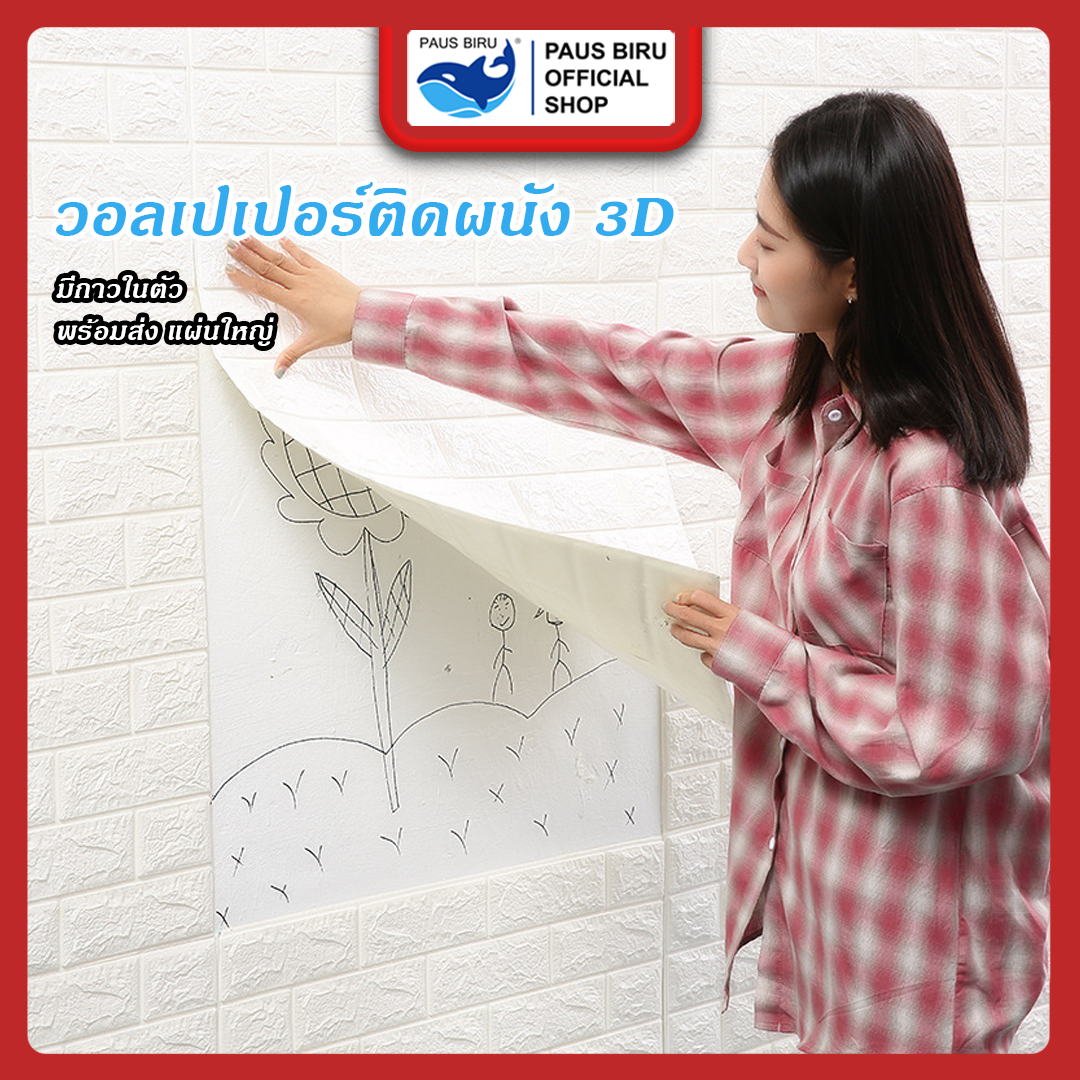 PAUS BIRU ถูกสุด ลดกระหน่ำ วอลเปเปอร์ติดผนัง 3 มิติ มีกาวในตัว สติ๊กเกอร์ติดผนัง กันน้ำ วอลเปเปอร์ สติ๊กเกอร์ติดผนัง