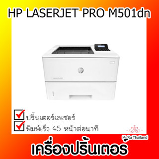 📣📣เครื่องปริ้นเตอร์⚡  เครื่องปริ้นเตอร์เลเซอร์ HP LaserJet Pro M501dn