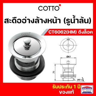 สะดืออ่างล้างหน้า สะดือล้างหน้า COTTO มีรูน้ำล้น แบบดึงล็อค สะดืออ่าง CT6062(HM) (CT6062) คอตโต้ ของแท้