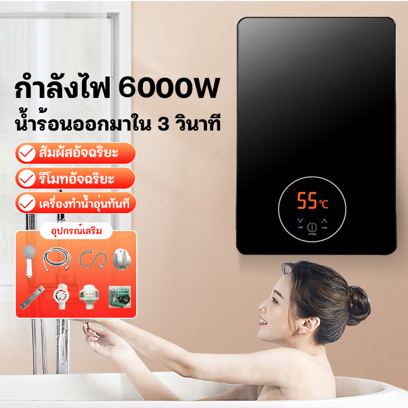 รับประกัน1ปี เครื่องทำน้ำอุ่น ขนาด 6000 วัตต์ เครื่องทำน้ำอุ่นทันที ระบบควบคุมอุณหภูมิคงที่ พร้อมชุดฝักบัว
