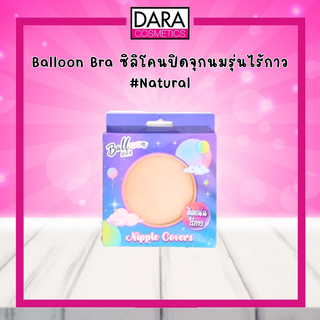 Balloon Bra ซิลิโคนปิดจุกไร้กาว