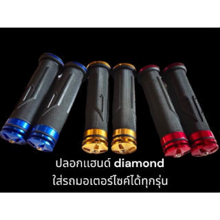 ปลอกเเฮนด์ DIAMOND ใส่มอเตอร์ไซค์ สีทอง 00/ สีน้ำเงิน01/ สีแดง02