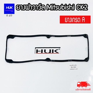 ยางฝาวาล์ว Mitsubishi CK2 ยางเกรดA A49