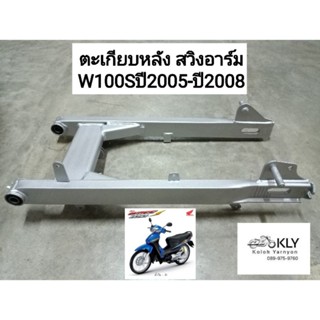 ตะเกียบหลัง สวิงอาร์ม W100Sปี2005-ปี2008 WAVE100S W100R เวฟ100ยูบ๊อก HONDA อย่างดี