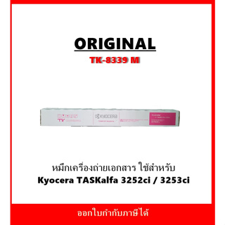 หมึกพิมพ์แท้ TK-8339 สีชมพู สำหรับเครื่องถ่ายเอกสารรุ่น Kyocera TASKalfa 3252ci / 3253ci ออกใบกำกับภาษีได้