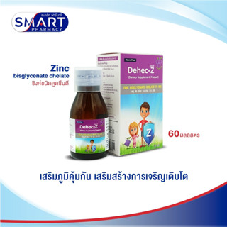 Dehec-Z Zinc Syrup 15 mg ดีเฮกซี ซิ้งค์ ไซรัป 15 มก. รสองุ่น ขนาด 60 มล.