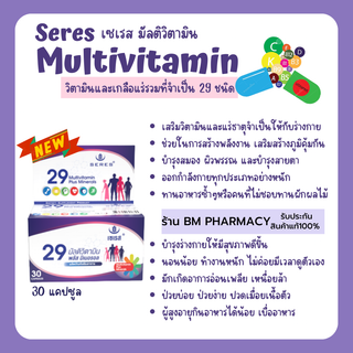 วิตามินรวมบำรุงร่างกาย 29 ชนิด Seres Multivitamin วิตามินรวมบำรุงร่างกาย เสริมภูมิคุ้มกัน 30 เม็ด