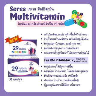 [ของแท้] Seres 29 Active Ingredients 30 เม็ด | วิตามินรวม + แร่ธาตุ 29 ชนิด เสริมสุขภาพครบในเม็ดเดียว