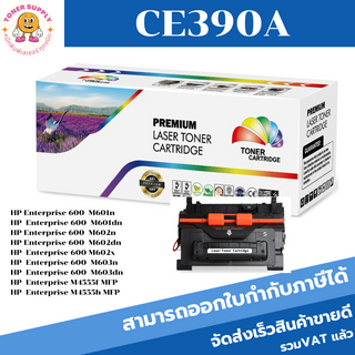 ตลับหมึกโทนเนอร์เทียบเท่า HP CE390A 90A(ราคาพิเศษ) FOR HP LaserJet Enterprise 600 Printer M601n/M602n/M603n/M4555f MFP