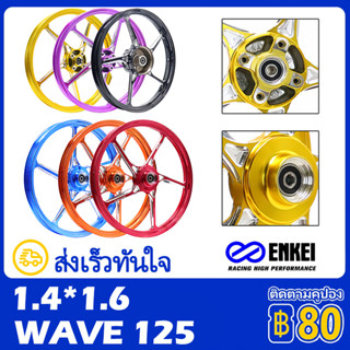 ENKEI 511 ล้อเเม็ก WAVE125 เวฟ125R RS125 WAVE100S ล้อแม็กมอเตอร์ไซต์ขอบ 17" สำหรับรุ่นเวฟ125/S/R/X พร้อมลูกปืนเ ส่งเร็ว