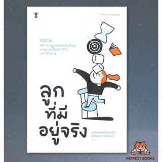 พร้อมส่ง หนังสือ ลูกที่มีอยู่จริง ผู้เขียน: นพ.ประเสริฐ ผลิตผลการพิมพ์