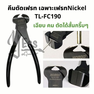 คีมตัดเฟรท สำหรับเฟรทNickel   Fret Cutter TL-FC190 คีมตัดเหล็ก อุปกรณ์กีต้าร์ ช่างกีต้าร์ คีมที่ตัดเฟรท