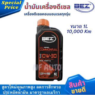 น้ำมันเครื่องรถยนต์ดีเซลคุณภาพสูง BEZ HIGH DIESEL COMMONRAIL 10W-30 ขนาด 1 ลิตร 10,000 Km สำหรับเครื่องยนต์ดีเซลคอมมอนเร