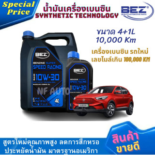 น้ำมันเครื่องรถยนต์เบนซินคุณภาพสูง BEZ SUPER SPEED RACING 10W-30 ขนาด 4+1 ลิตร Synthetic Technology 10,000 km เบนซิน