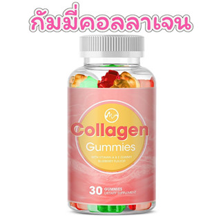 วิตามิน คอลลาเจน กัมมี่ collagen ผิวขาว หน้าเด็ก ผิวใส เร่งผมยาว เล็บแข็งแรง 30 เม็ด