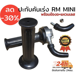 ปะกับคันเร่ง rm mini พร้อมน็อตเลส+ข้องอ