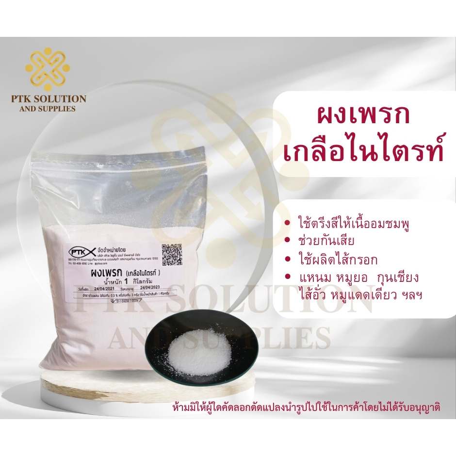 32 ผงเพรก/เกลือไนไตรท์ ทำไส้กรอกอีสาน ทำแหนม ขนาด1กิโลกรัม