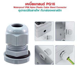 เคเบิ้ลแกลนด์ PG16 cable gland Range 10-14 mm. มีซีลยางกันน้ำ PG-16 Waterproof IP68 Nylon Plastic Cable Gland Connector