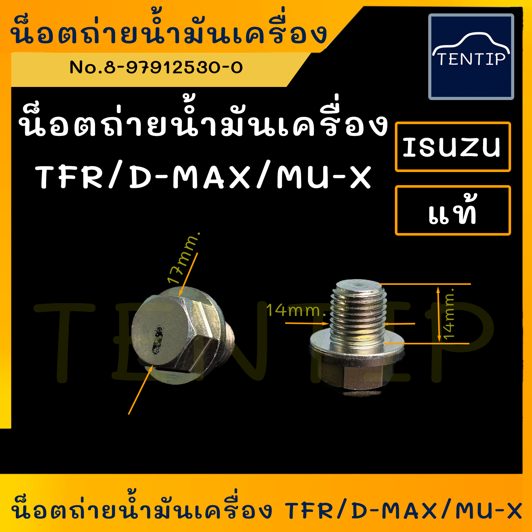 ISUZU แท้ศูนย์ น็อตถ่ายน้ำมันเครื่อง (จำนวน1ตัว) มังกรทอง TFR, ดีแม็ก D-MAX , MU-X น๊อต สกรู ถ่ายน้ำมันเครื่อง ก้นแคร้ง